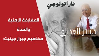 ناراتولوجي /مفاهيم جيرار جينيت في الزمن السردي