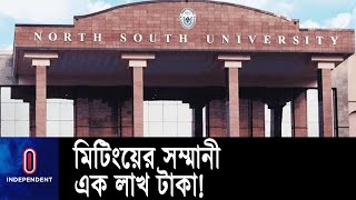 নর্থ সাউথ বিশ্ববিদ্যালয়ে ট্রাস্টি বোর্ডের সদস্যদের বিরুদ্ধে স্বেচ্ছাচারিতার অভিযোগ || UGC