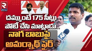 Minister Gudivada Amarnath On Naga Babu :దమ్ముంటే 175 సీట్లుపోటీ చేసి మాట్లాడు | Pawan Kalyan | RTV