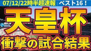 【超速報│天皇杯】町田ゼルビアがJ1J2首位決戦を制す！/熊本高2FW道脇豊が衝撃の同点弾＆延長逆転弾/東京ダービー\u0026鹿島甲府の歴史に残るPK戦