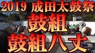 鼓組　2019年成田太鼓祭り　総門ステージ　鼓組八丈