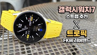 갤럭시워치7 스트랩 러버밴드 추천 :  트로픽  FKM 러버밴드 [시계줄 교체, 시계 줄질, GALAXY WATCH 7]