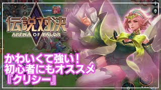 『伝説対決 -Arena of Valor-』実況プレイーかわいくて強い！初心者にもオススメのクリシー使ってくよ！