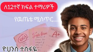 በ2013 የ12ኛ ክፍል የማትሪክ ፈተና ከፍተኛ ውጤት ያመጣው  ዮሀንስ ተስፋዬ ተሞክሮ