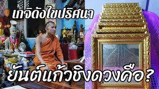 อักขระยันต์ที่มากด้วยความหมายใช้ได้ด้านพุทธคุณ”แก้วชิงดวง”พระอาจารย์อนุวัฒน์ พระเกจิชื่อดังจ.อ่างทอง