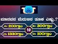 ಮಾನವನ ಮೆದುಳಿನ ತೂಕ ಎಷ್ಟು. interesting gk question interesting cubes kannada kannada quiz