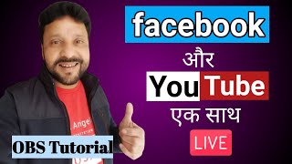 HOW TO LIVESTREAM ON YOUTUBE AND FACEBOOK SAME TIME WITH OBS | TUTORIAL IN HINDI ✅✅