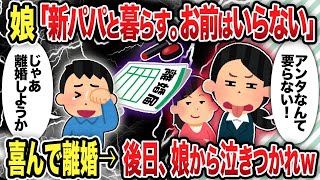 【2ch修羅場スレ】 娘「新パパと暮らす。お前はいらない」喜んで離婚→後日、娘から泣きつかれw【2chスレ修羅場】