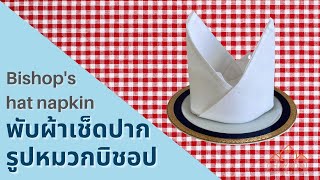 พับผ้าเช็ดปากรูปหมวกบิชอปตกแต่งโต๊ะอาหาร Bishop's hat napkin folding tutorial for table decoration