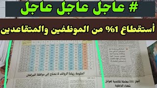 #عاجل_الآن/ ورد ألان أستقطاع 1%  من الموظفين والمتقاعدين  يدخل حيز التنفيذ