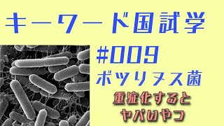 キーワード国試学　#009　ボツリヌス菌