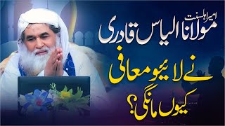 Maulana Ilyas Qadri Ne Live Muafi Kiyon Mangi | Shocking Video | Madani Channel | Abdul Habib Attari