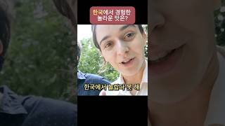 한국에서 놀라움을 넘어선 맛을 느꼈다는 외국인들