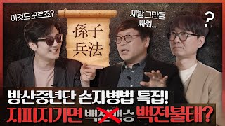 전쟁을 하지 않는 것이 이기는 법? 동양 전쟁철학 정수! 방산중년단 손자병법 특집!(f.정박)[방산중년단 ep.1]