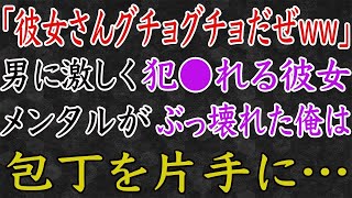 【スカッと】目の前で男と激しく浮気する彼女。メンタルがぶっ壊れた俺は、包丁を片手に…。