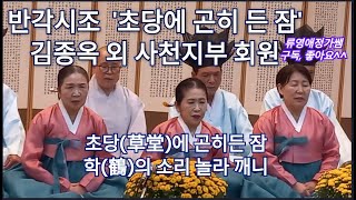 반각시조 '초당에 곤히 든 잠', 김종옥 외 사천지부 회원, 2024.산청 전국시조경창대회 단체부, 2024.10.19.산청 선비문화연구원