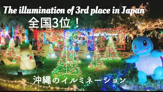 全国3位沖縄のイルミネーション☆The christmas illumination of 3rd place in Japan☆okinawa