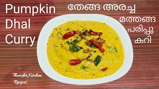 Pumpkin Dhal Curry മത്തങ്ങ പരിപ്പു കറി/Mathanga Parippu Curry Kerala Style/Thunder Kitchen Recipes