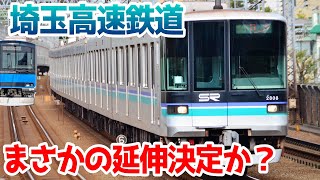 【相鉄東急直通線のおかげ？】埼玉高速鉄道の岩槻延伸ができる可能性が浮上！