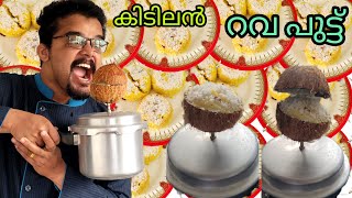 നല്ല ഒന്നാന്തരം റവപുട്ട് എന്തോരു ടേസ്റ്റി ആണെന്നോ