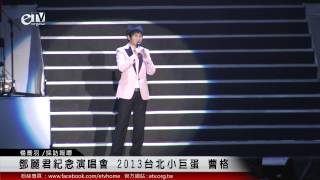 鄧麗君紀念演唱會 2013台北小巨蛋 曹格