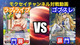 [#WS]ラブライブ  vs ゴブスレ[ヴァイスシュヴァルツ対戦動画]