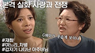 [사랑과 전쟁] 대놓고 며느리 차별 오지게 하던 C어머니를 이제와서 모시라고? l KBS 20040924 방송