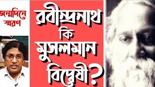 রবীন্দ্রনাথ কি মুসলমান বিদ্বেষী ?  ঢাকা বিশ্ববিদ্যালয় বিতর্ক / Rabindranath anti-Islamist ?