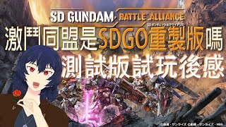 SD Gundam激鬥同盟適合你玩嗎？試玩後感覺一一告訴你