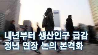 내년부터 생산인구 급감…정년 연장 논의 본격화