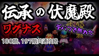 【ロマサガRS】伝承の伏魔殿197階ワグナスをデバフで無力化【伏魔殿】