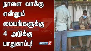 நாளை வாக்கு என்னும் மையங்களுக்கு 4 அடுக்கு பாதுகாப்பு