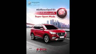 NEW MG HS เร่งแรงไม่มีสะดุด เร้าใจสุดๆ ด้วย Super Sport Mode