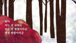 최영미,「선운사에서」