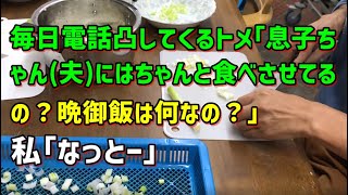 【スカッとひろゆき】毎日電話凸してくるトメ｢息子ちゃん（夫）にはちゃんと食べさせてるの？晩御飯は何なの？｣ 私｢なっとー｣