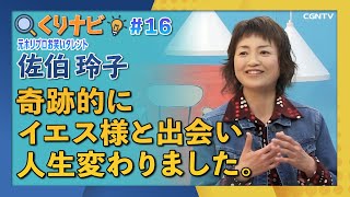 [くりナビ] 圧倒的勝利者! / 佐伯 玲子｜クリスチャン・ナビゲーション#16｜CGNTV