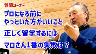 本質をつくマロさんの答えが凄すぎ！「プロになるには」「留学」「これまでの失敗は？」