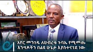 አየር መንገዱ ለህብረቱ ጉባኤ ለሚመጡ እንግዶች ልዩ መስተንግዶ እያቀረበ ነው - የኢትዮጵያ አየር መንገድ ግሩፕ ዋና ስራ አስፈጻሚ መስፍን ጣሰው