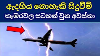 ඔබ කවදාවත් දැකල නැති හිතාගන්න බැරි අමුතුම සිදුවීම් කෑමරවල සටහන් වුන අවස්තා කිහිපයක් මෙන්න