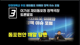 재외동포 이해와 정책이슈/이기성 재외동포청 재외동포정책국장 토론발표...인천대 포럼에서