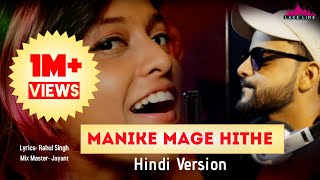 Manike Mage Hithe Best Hindi Version I Yohani I Rahul Singh I Lake Lime Studio I Viral Song 2021