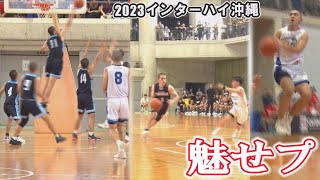 【高校バスケ】迫力ある個人技と巧みなチームプレー。インターハイ沖縄2023（男子）プレーコレクション。