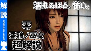 【解説】よくわかる『零 濡鴉ノ巫女』ストーリー解説【#モモクマ動画】