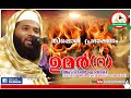 #Afsal_Qasimi  ഉമർ(റ ) പ്രകമ്പനം കൊള്ളിച്ച പ്രഭാഷണം #Afsal_Qasimi