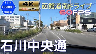 石川中央通　4K60fps版　2021.7　【函館道南ドライブ】