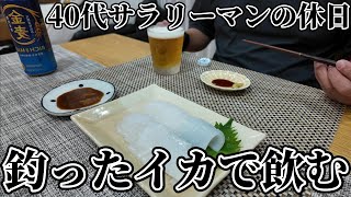 アオリイカを釣ってさばいて飲む。40代サラリーマン・釣りビギナーの休日。