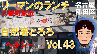 【休日ランチ】名古屋/熱田区/六番町駅/食べ歩き/和食/とろろ/自然薯