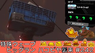 ハコビヤ襲来【#242】【特殊ウェーブ】【スメーシーワールド】【ビッグラン】【サーモンラン】【スプラトゥーン3】