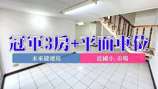 (賀成交)樹林｜板橋溪洲｜買賣房屋｜冠軍3房+平面車位｜1198萬｜🔍永慶簡立杰