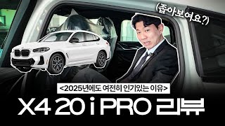 BMW 팬들에게 시간이 지나도 꾸준히 인기있는 이유가 여기 있습니다  I  BMW X4 20i M SPORT PRO 리뷰